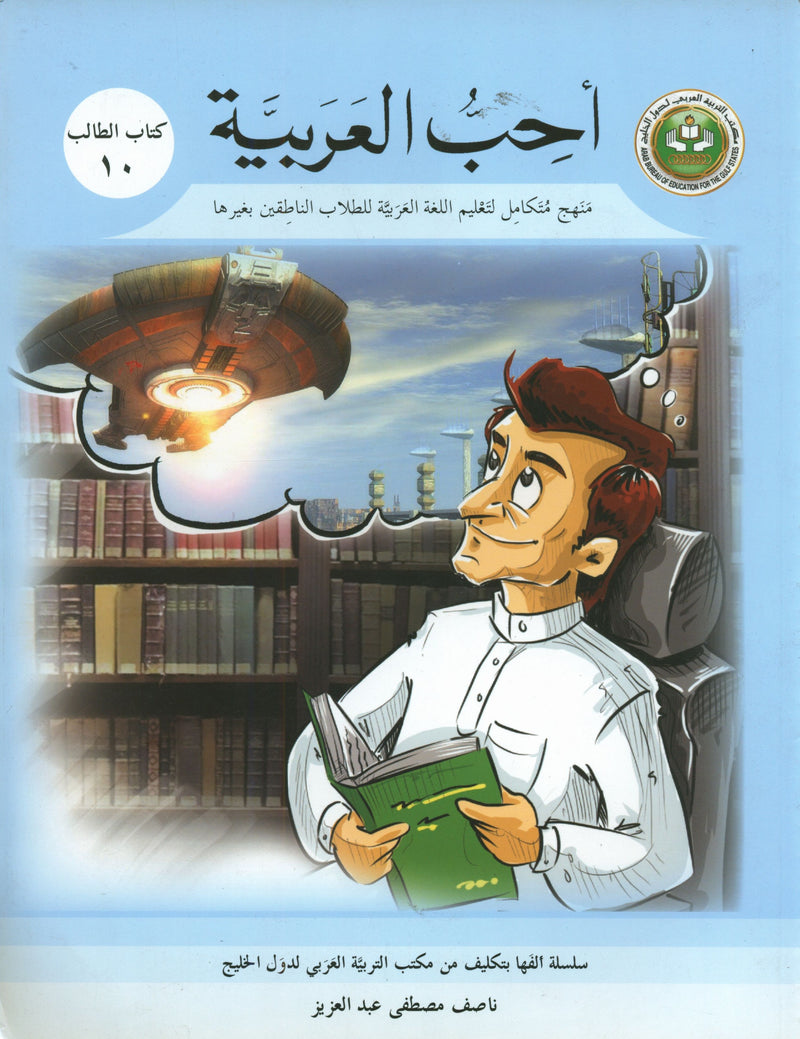 I Love Arabic Textbook Level 10 أحب العربية