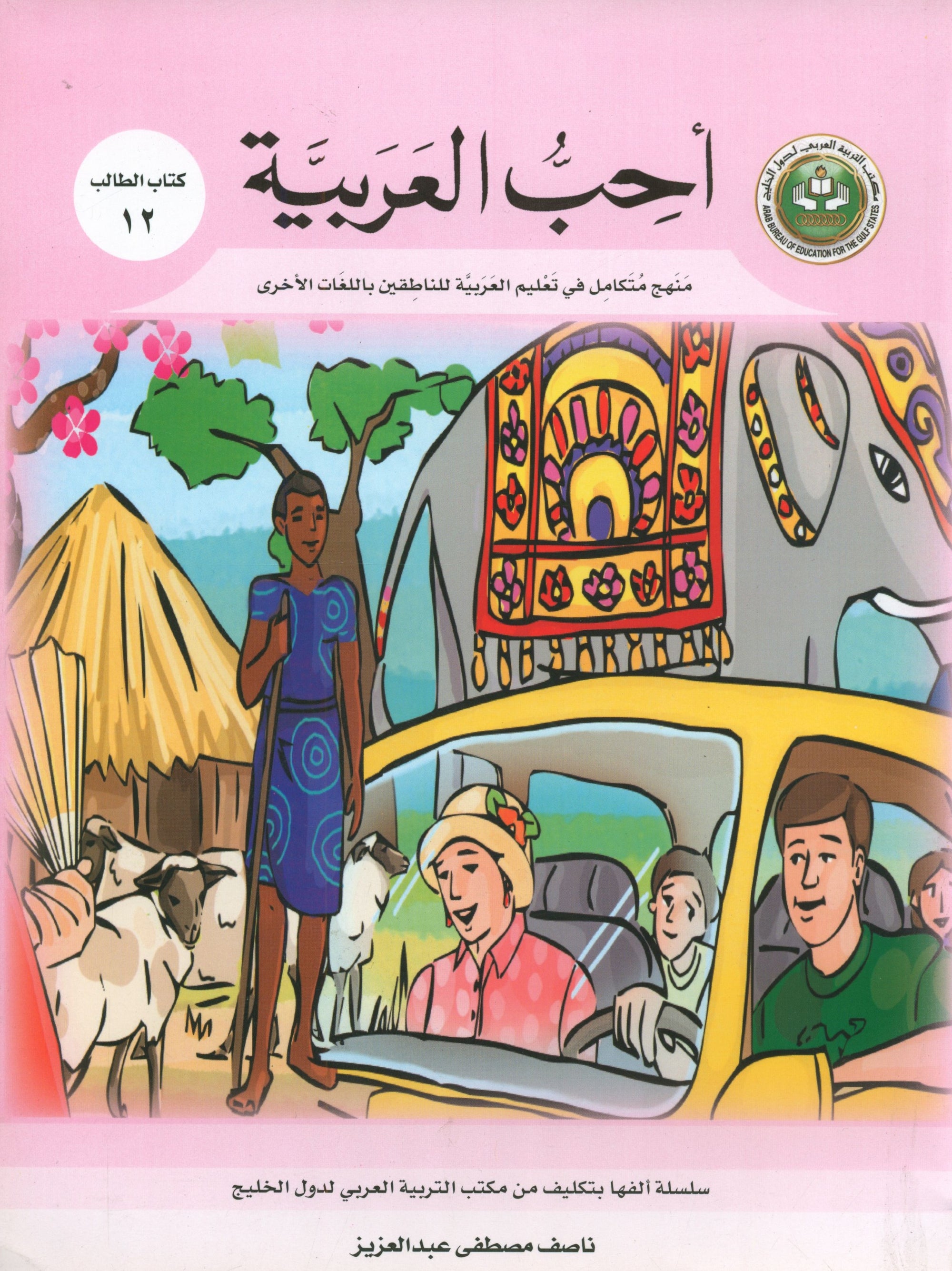 I Love Arabic Textbook Level 12 أحب العربية