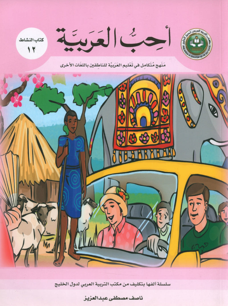 I Love Arabic Workbook Level 12 أحب العربية كتاب التدريبات