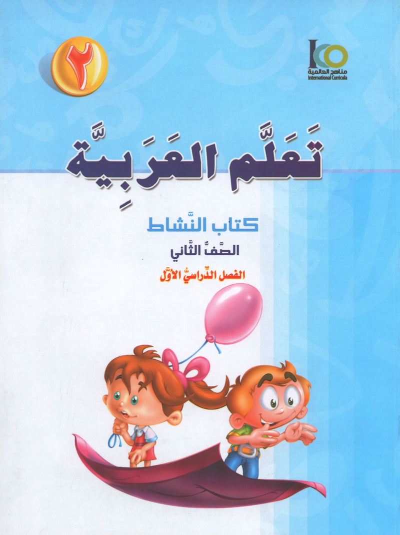 ICO Learn Arabic Workbook Level 2 Part 1 تعلم العربية كتاب التدريبات