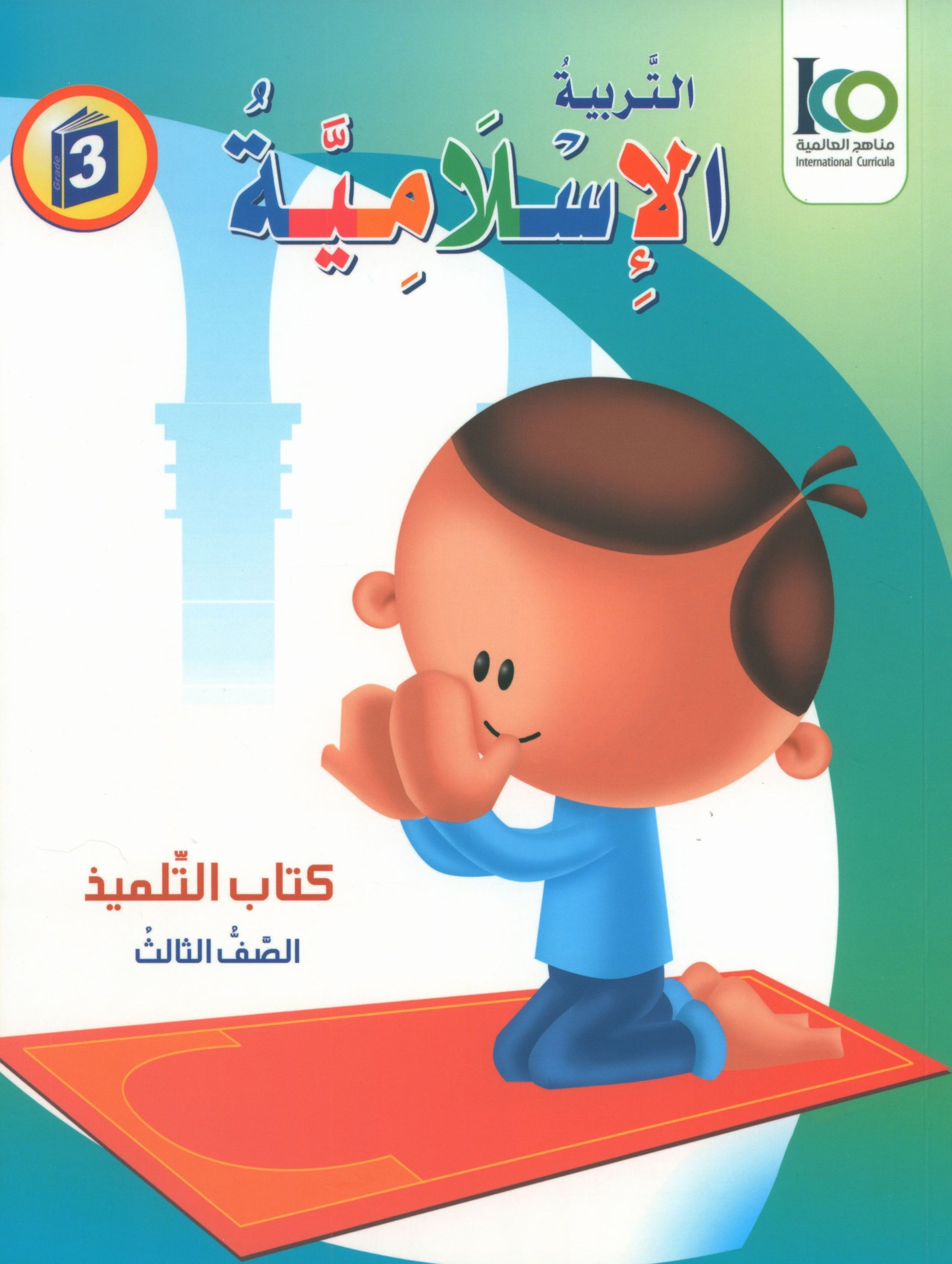 ICO Islamic Studies Textbook: Level 3 (Arabic - Light Version)