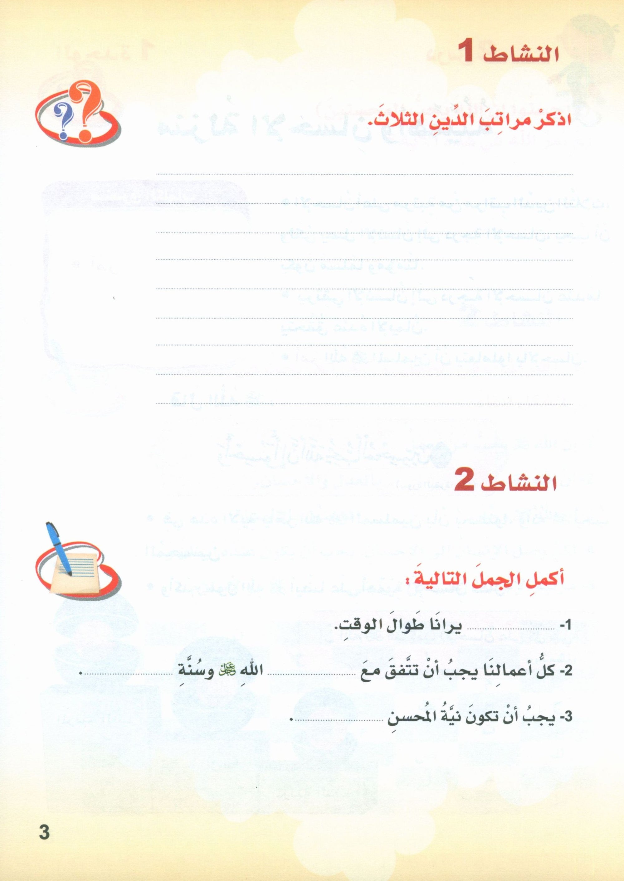ICO Islamic Studies Textbook: Level 3 (Arabic - Light Version)