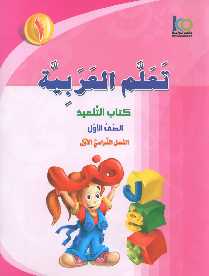 ICO Learn Arabic Textbook Level 1 Part 1 تعلم العربية كتاب التلميذ