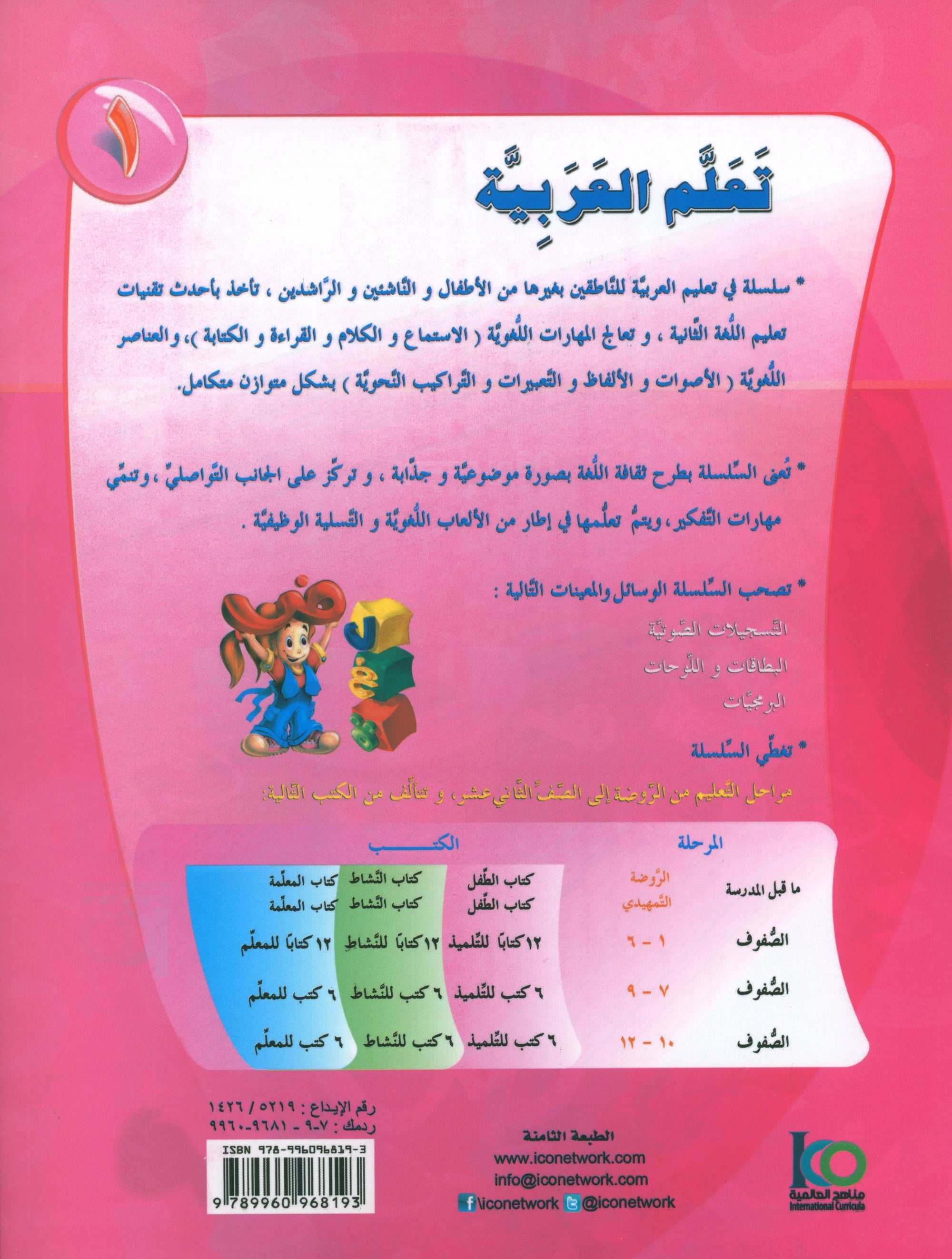 ICO Learn Arabic Textbook Level 1 Part 2 تعلم العربية كتاب التلميذ