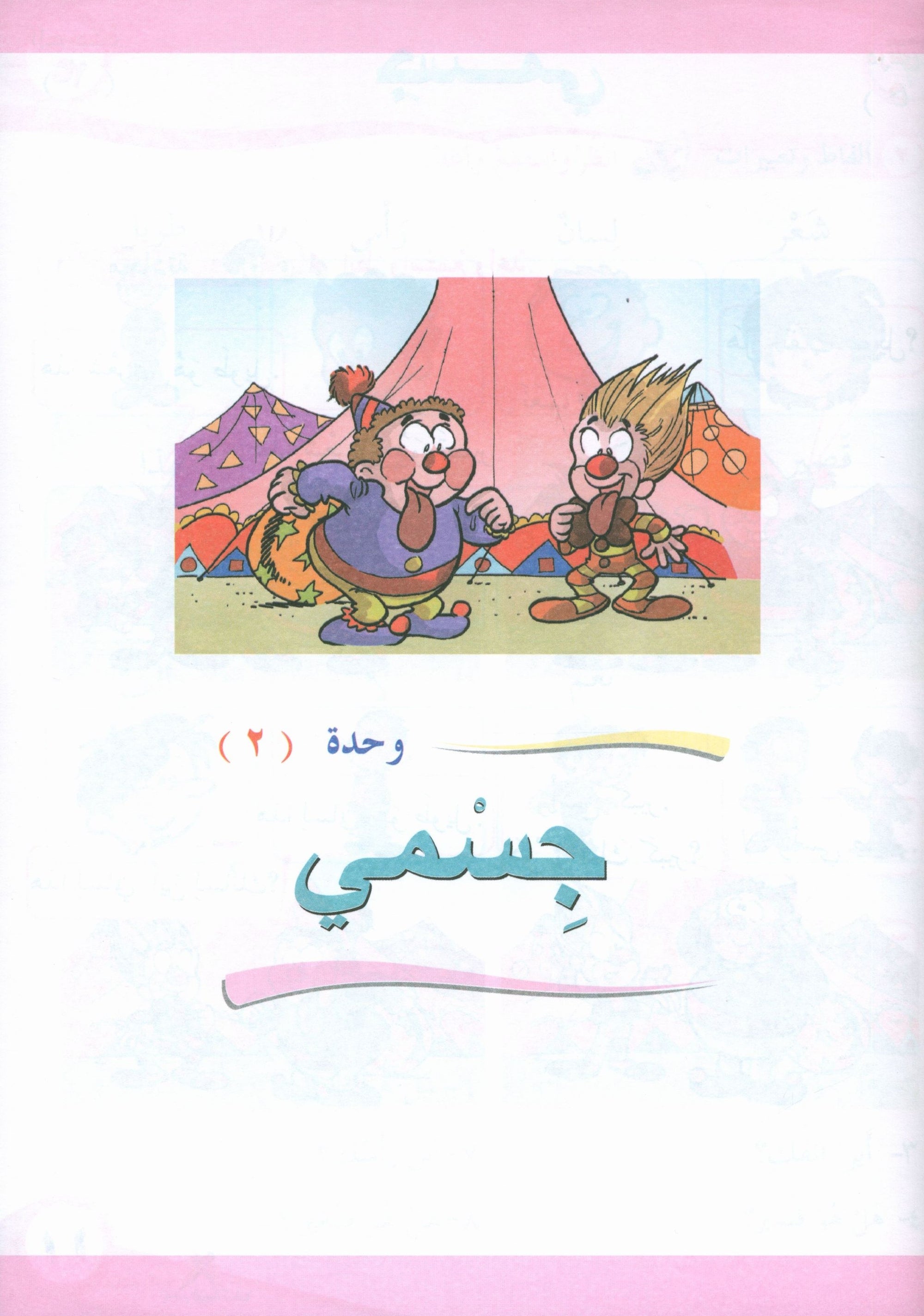 ICO Learn Arabic Textbook Level 1 Part 1 تعلم العربية كتاب التلميذ