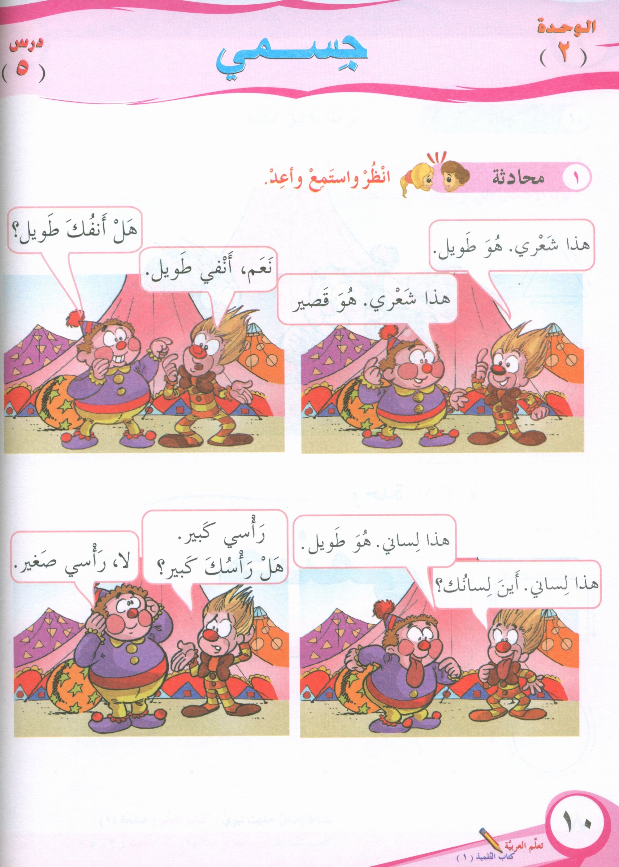 ICO Learn Arabic Textbook Level 1 Part 1 تعلم العربية كتاب التلميذ