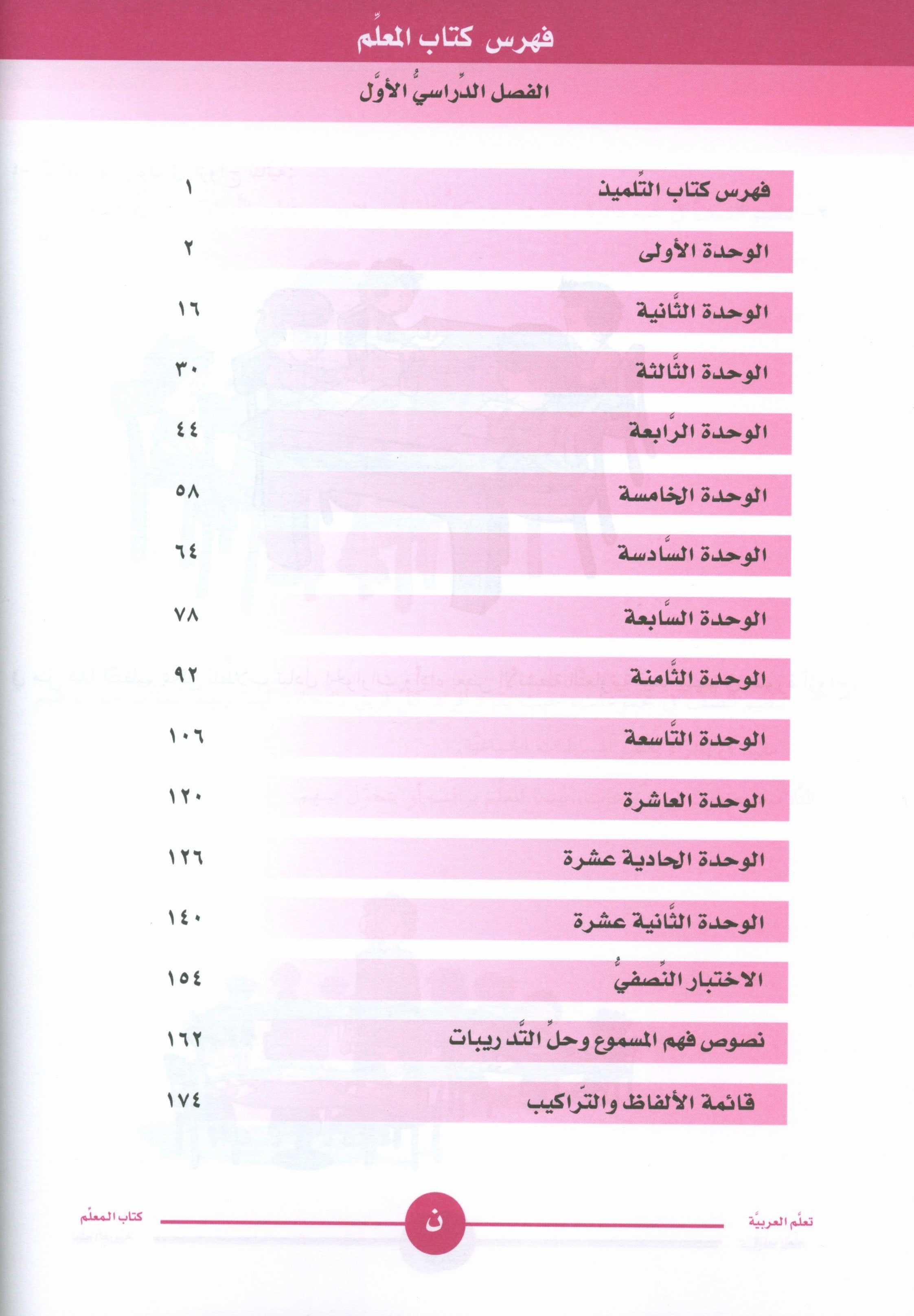 ICO تعلم العربية كتاب المعلم المستوى 1 الجزء 1