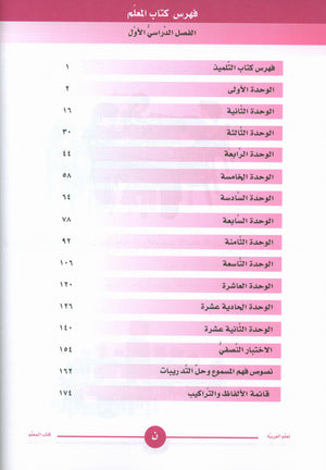 ICO تعلم العربية كتاب المعلم المستوى 1 الجزء 1