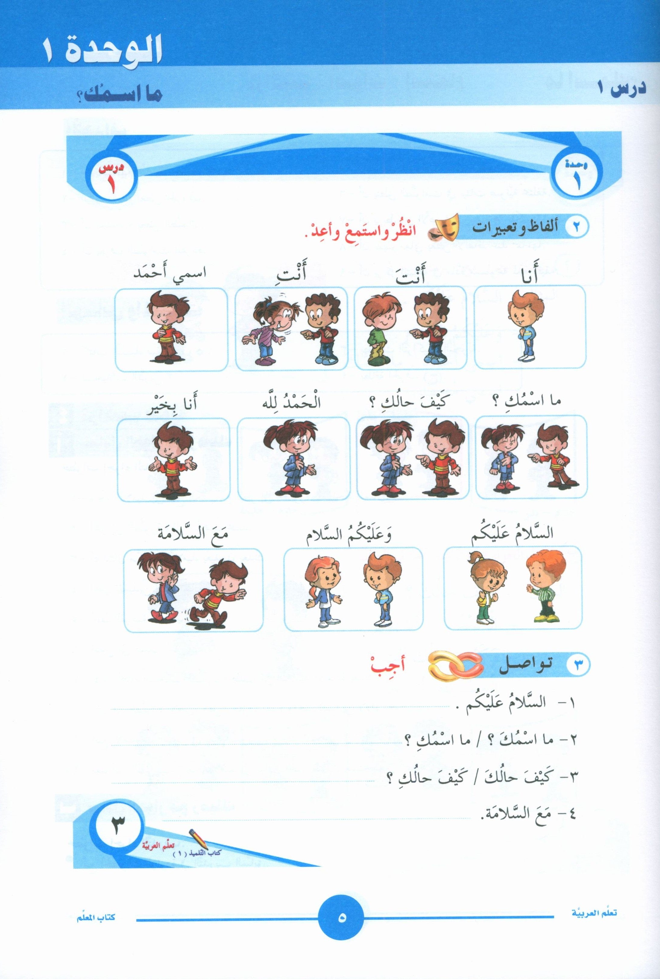 ICO تعلم العربية كتاب المعلم المستوى 1 الجزء 1