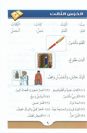 كورس اللغة العربية (للطلاب الناطقين بالإنجليزية) مجموعة 3 مجلدات