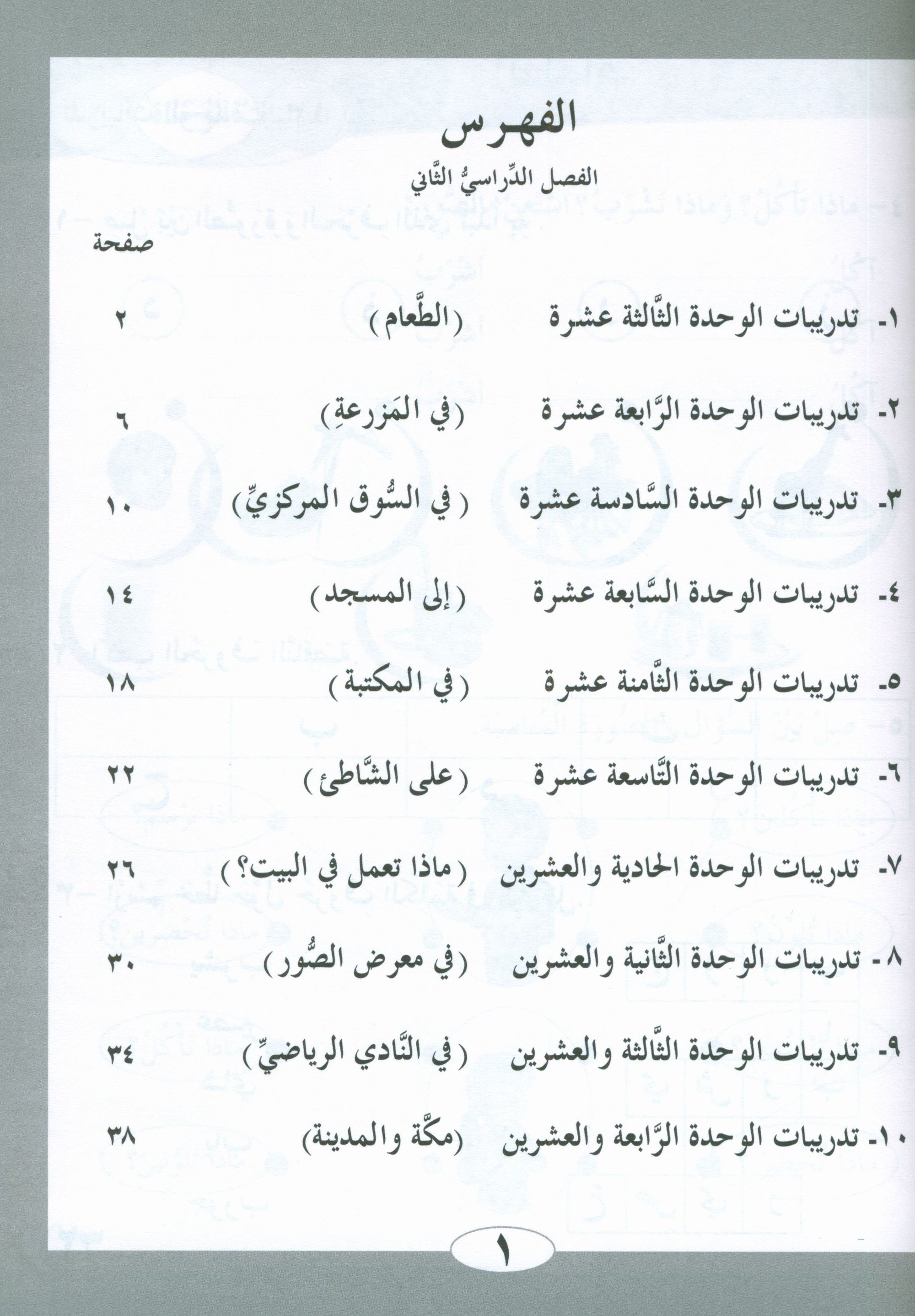 ICO Learn Arabic Workbook Level 1 Part 2 تعلم العربية كتاب التدريبات