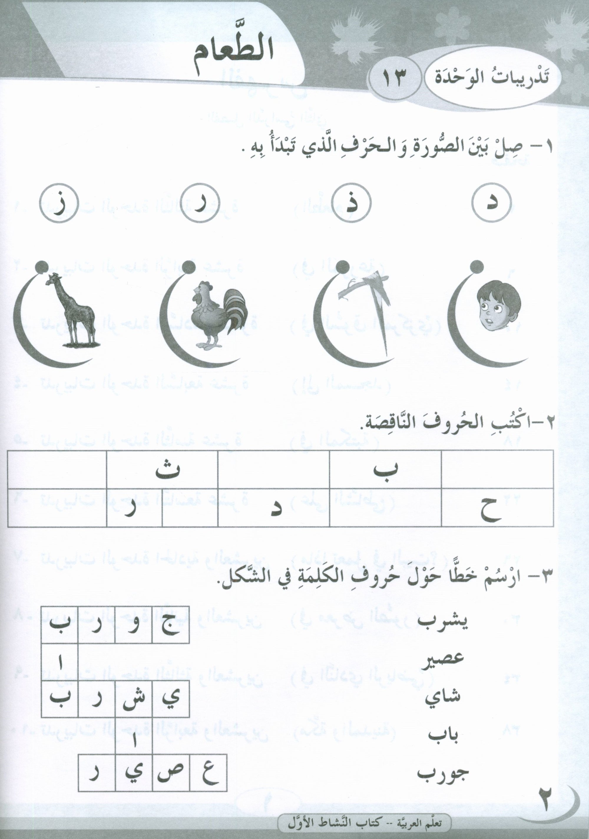 ICO Learn Arabic Workbook Level 1 Part 2 تعلم العربية كتاب التدريبات