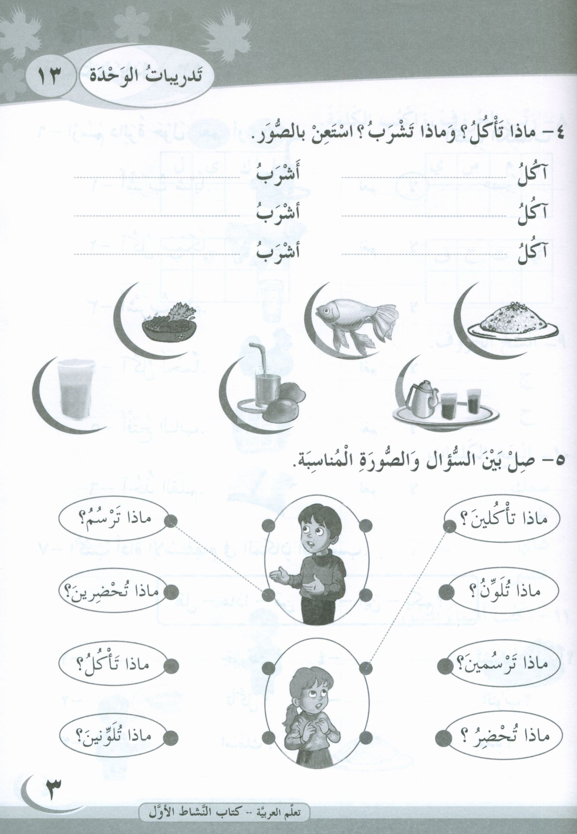 ICO Learn Arabic Workbook Level 1 Part 2 تعلم العربية كتاب التدريبات