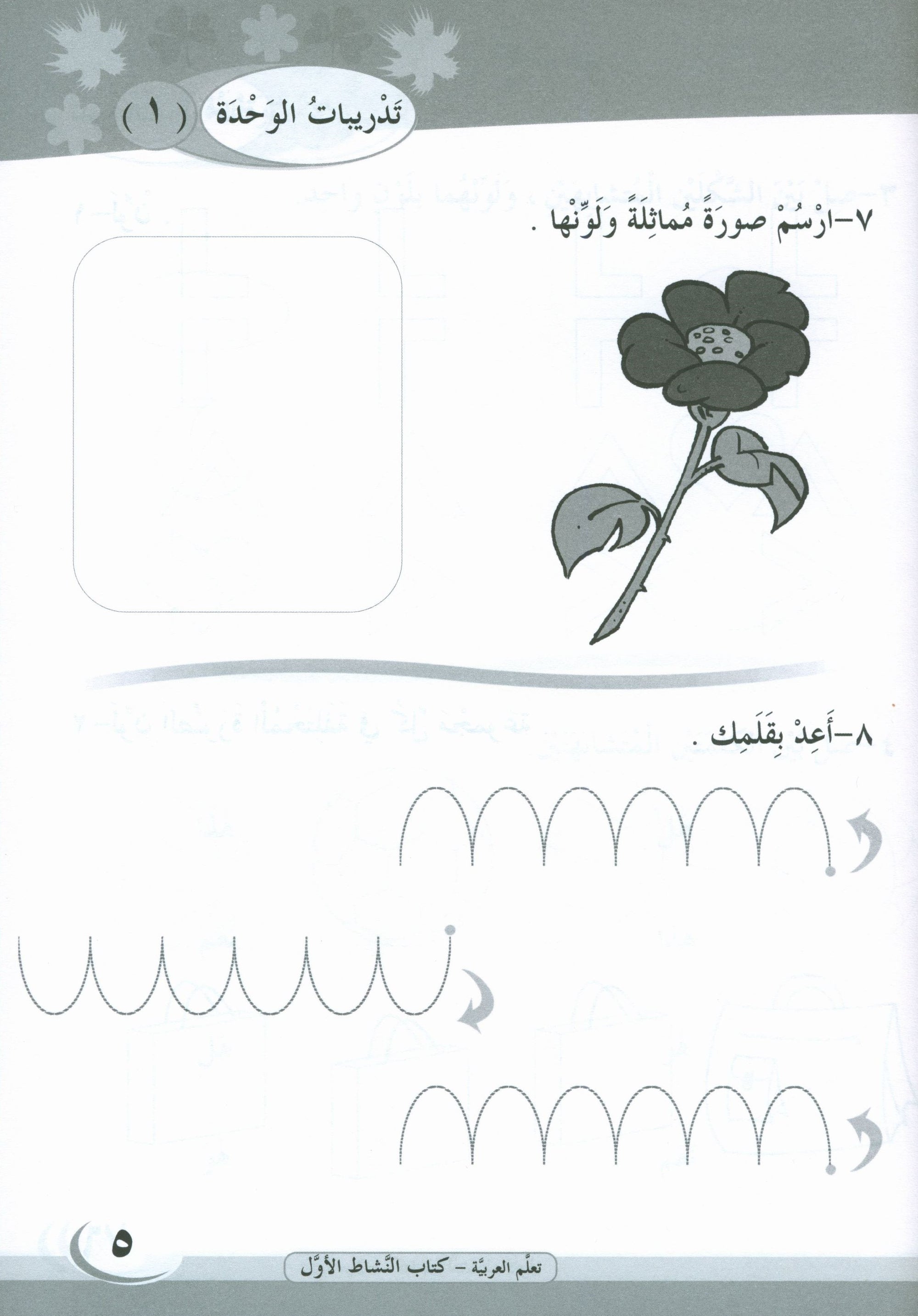 ICO Learn Arabic Workbook Level 1 Part 1 تعلم العربية كتاب التدريبات