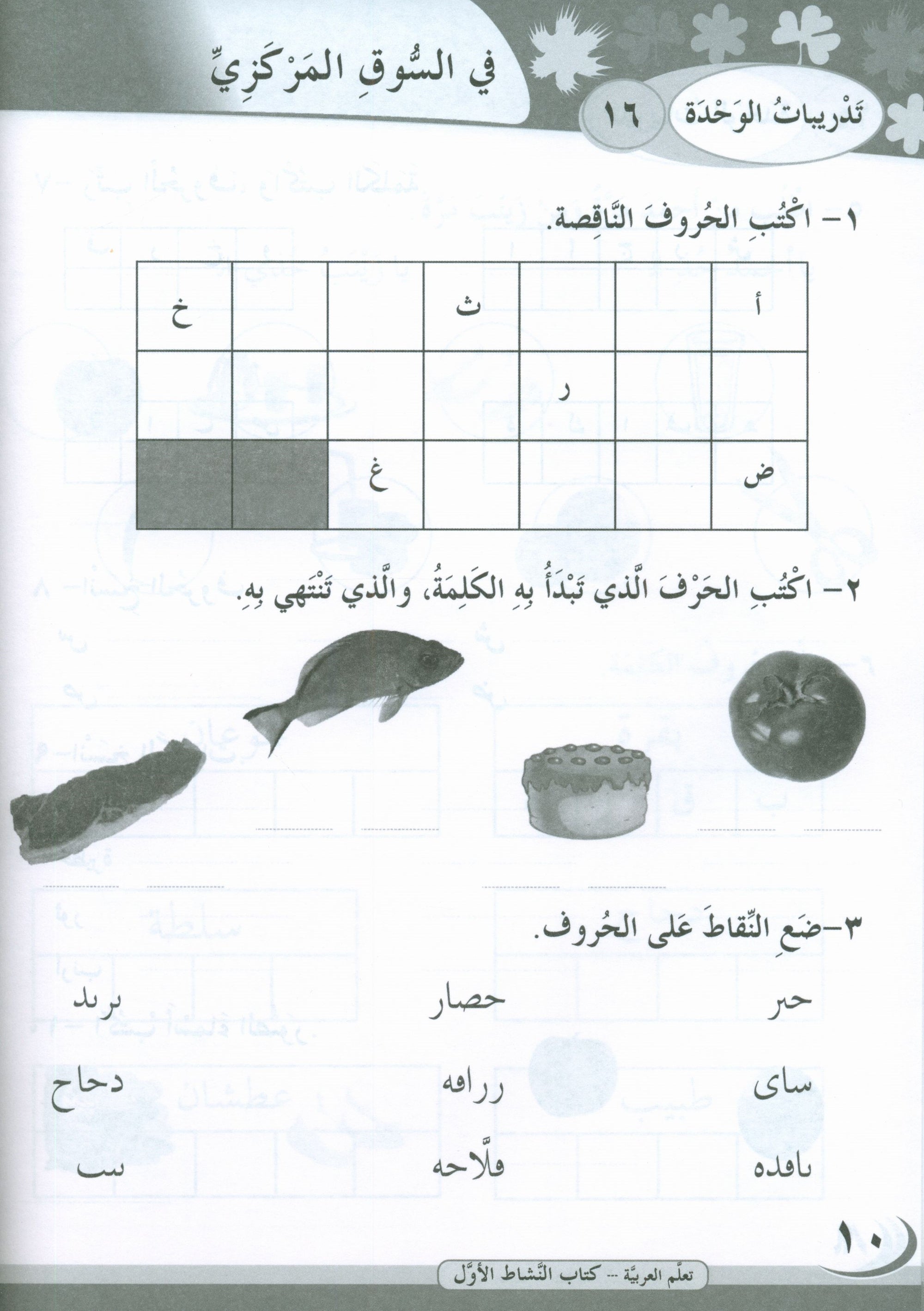 ICO Learn Arabic Workbook Level 1 Part 2 تعلم العربية كتاب التدريبات