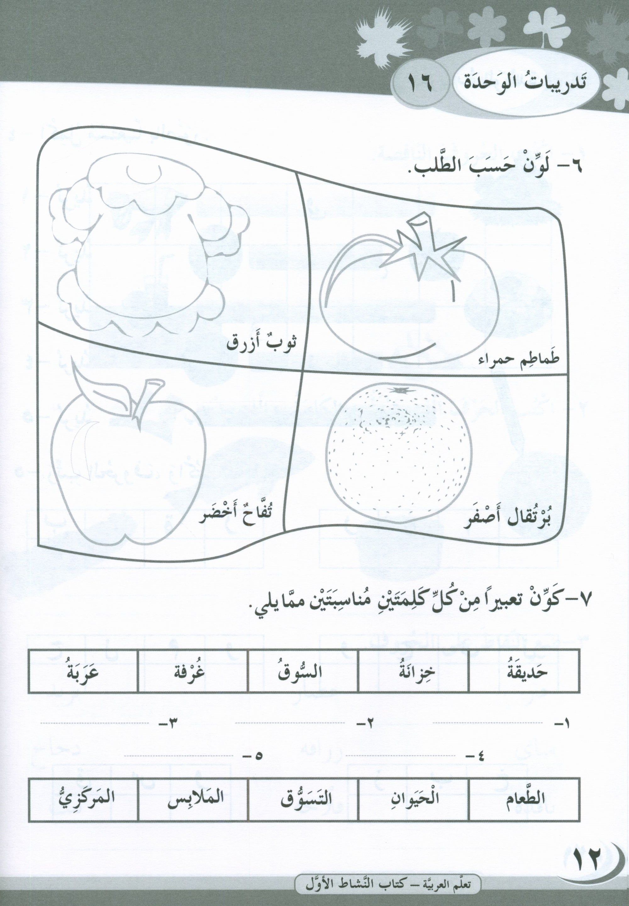 ICO Learn Arabic Workbook Level 1 Part 2 تعلم العربية كتاب التدريبات