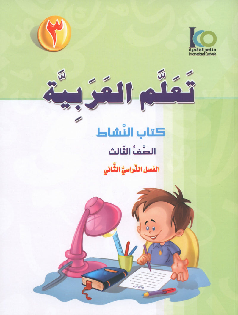 ICO Learn Arabic Workbook Level 3 Part 2 تعلم العربية كتاب التدريبات