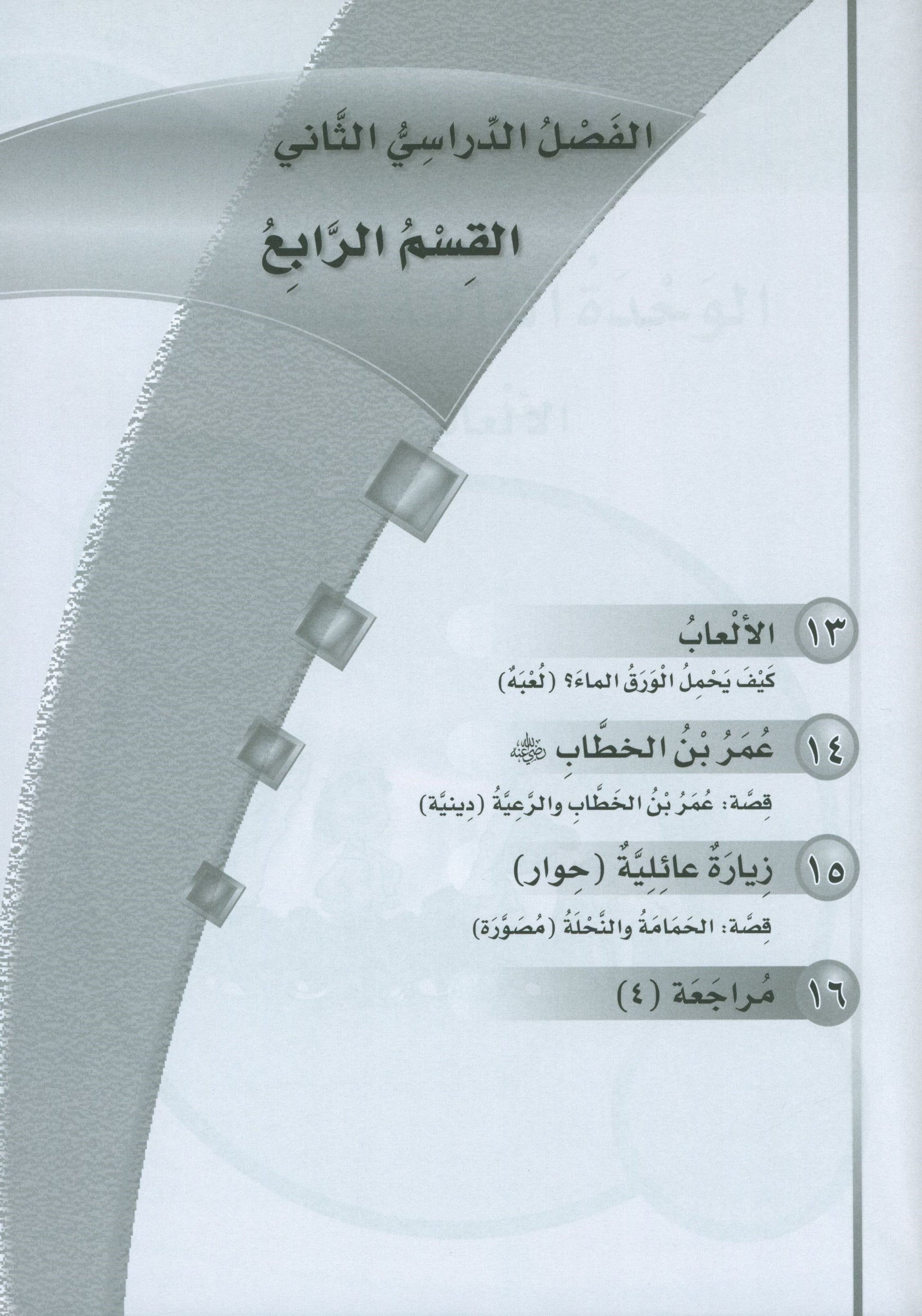 ICO Learn Arabic Workbook Level 4 Part 2 تعلم العربية كتاب التدريبات