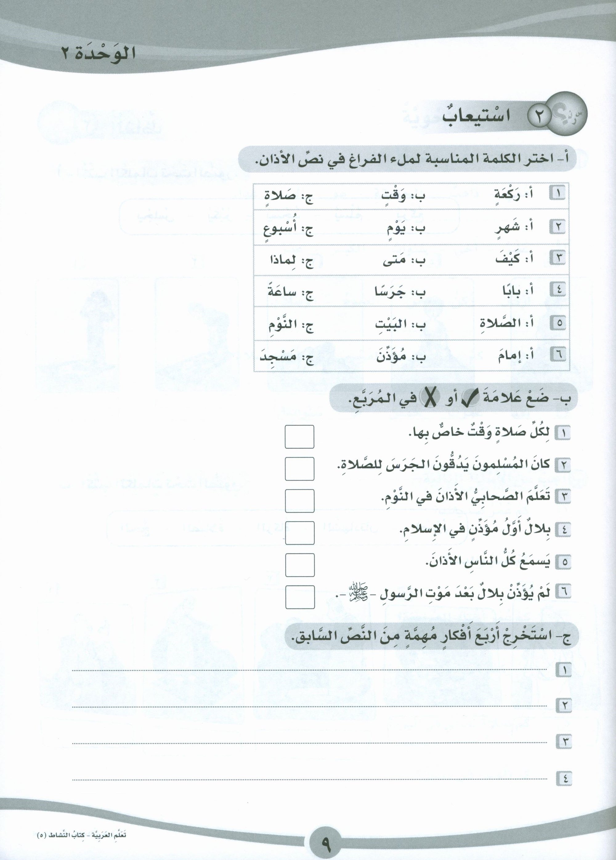 ICO Learn Arabic Workbook Level 5 Part 1 تعلم العربية كتاب التدريبات