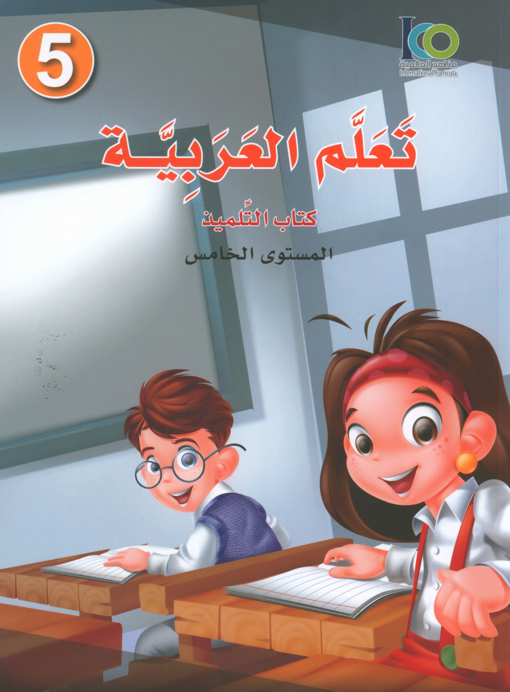 ICO Learn Arabic Textbook Level 5 (Combined Edition, with Access Code) تعلم العربية كتاب التلميذ