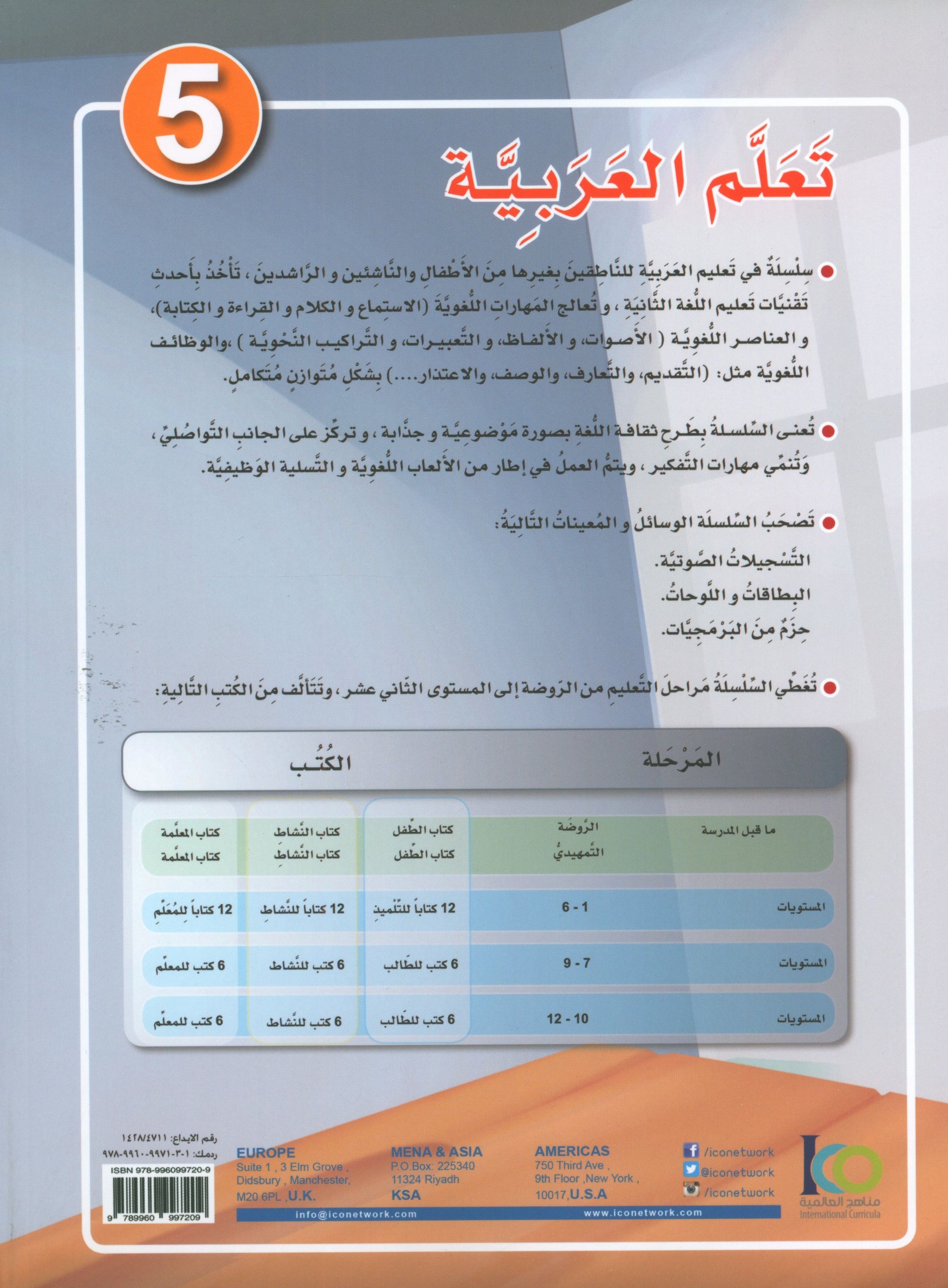 ICO Learn Arabic Textbook Level 5 (Combined Edition, with Access Code) تعلم العربية كتاب التلميذ