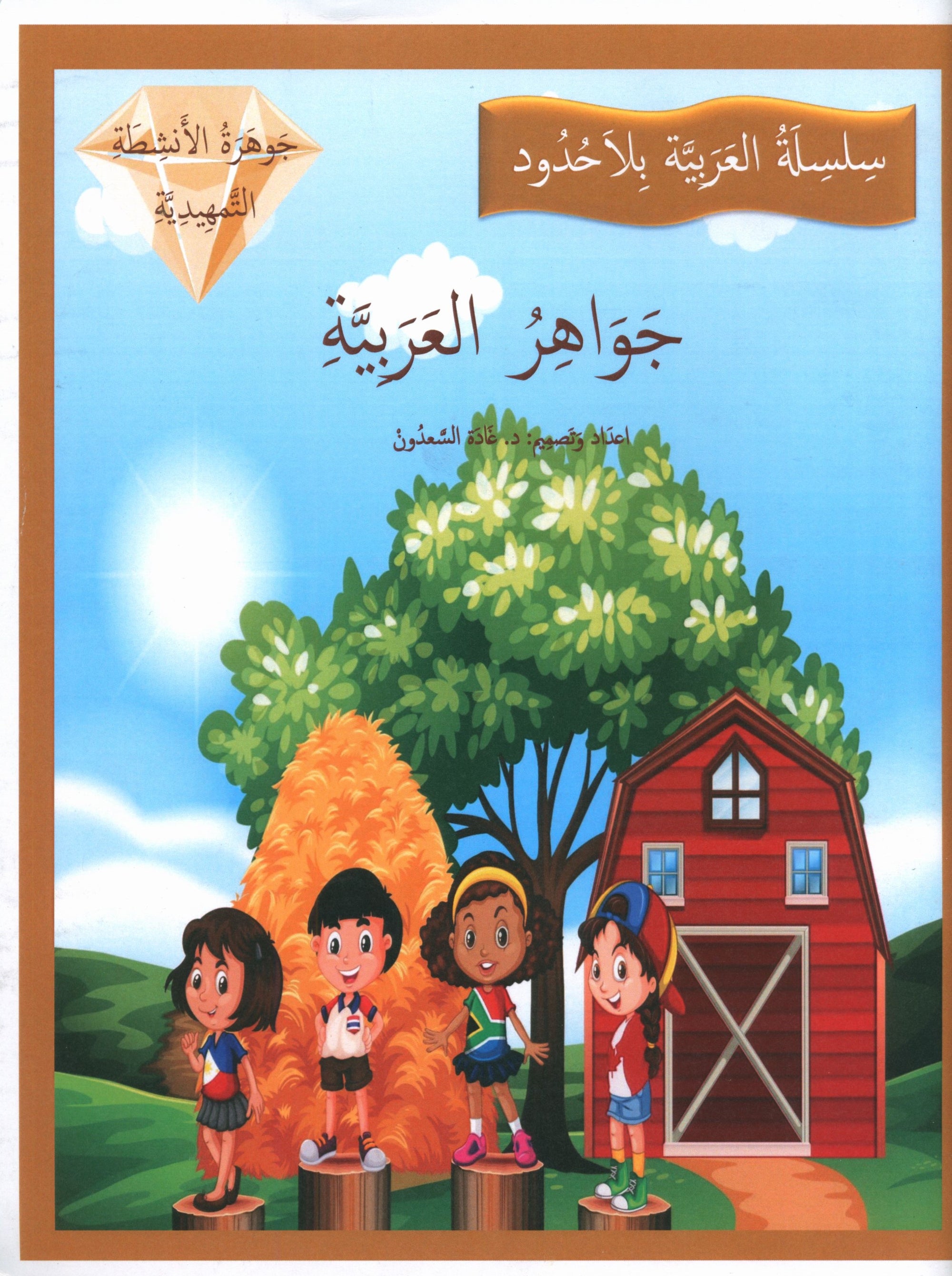 Gems of Arabic Practice Kindergarten