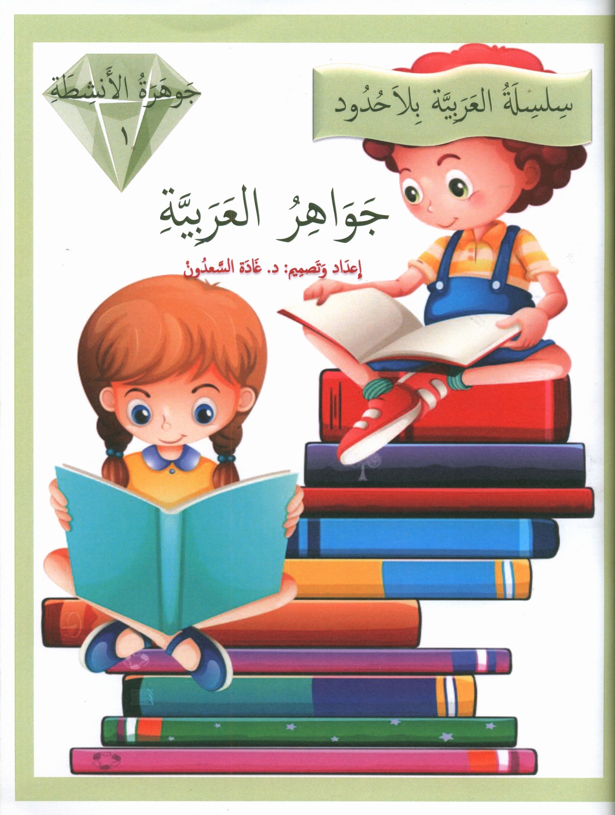 Gems of Arabic Practice Level 1