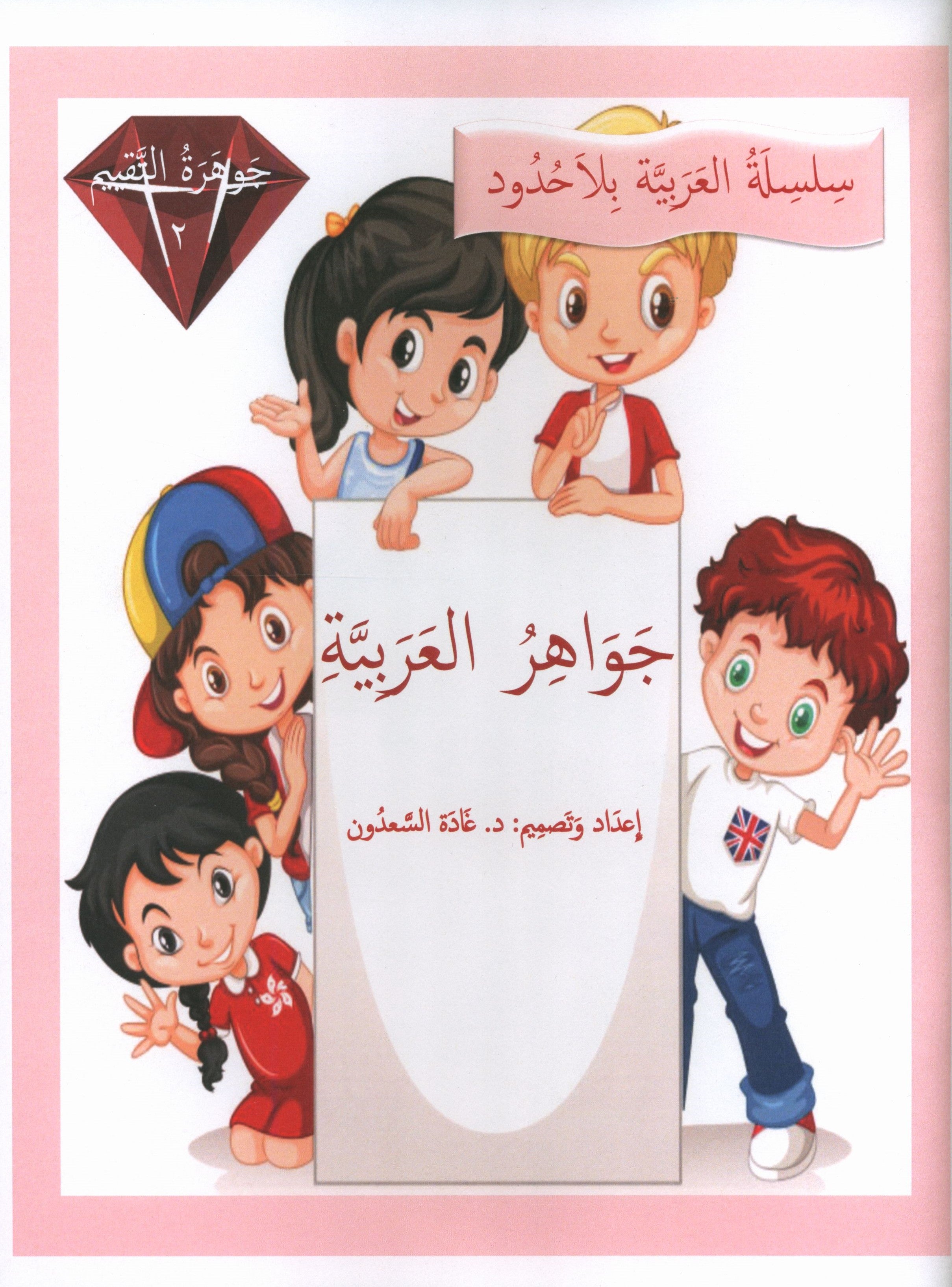 Gems of Arabic Assessment Level 2