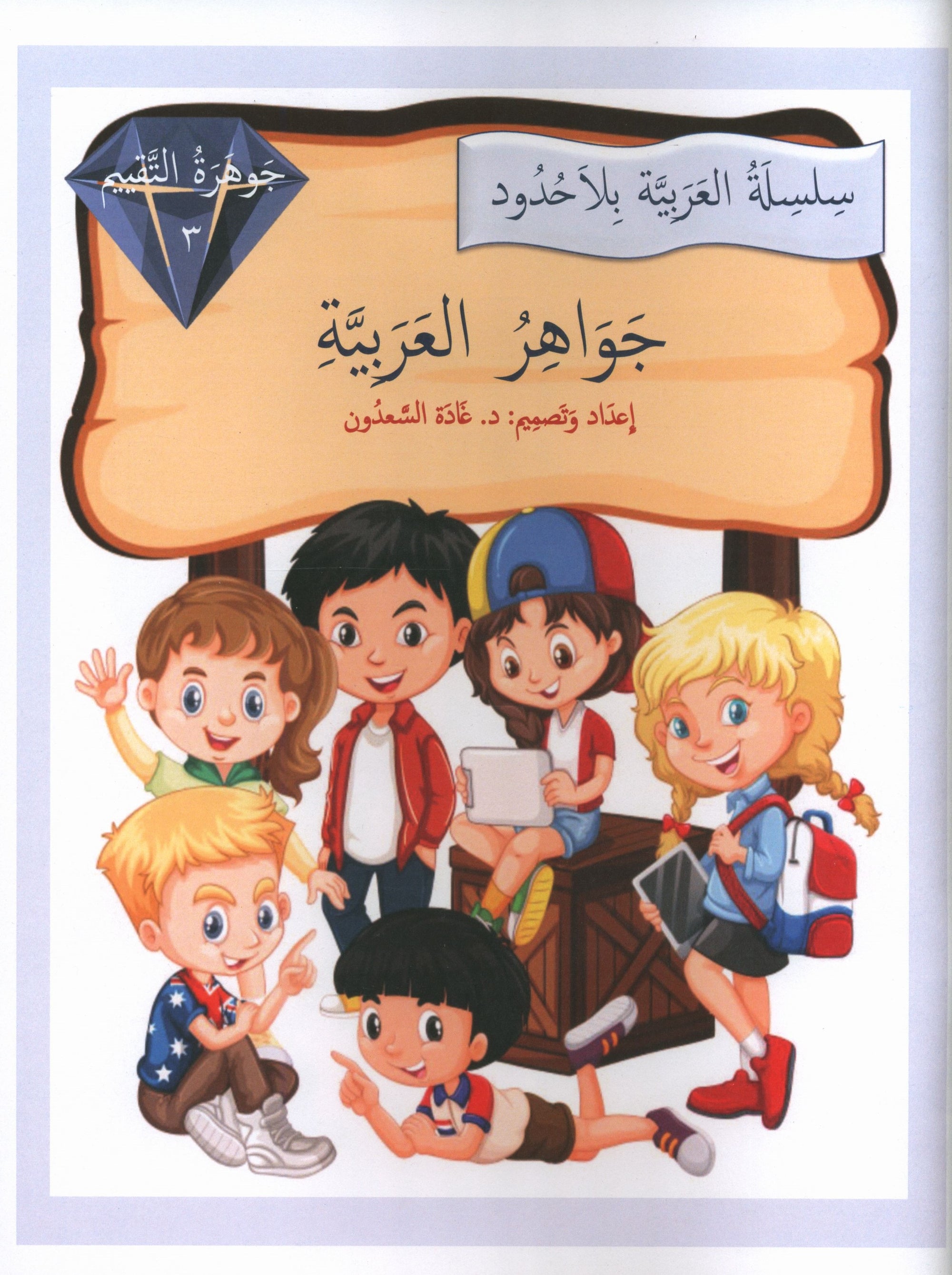 Gems of Arabic Assessment Level 3