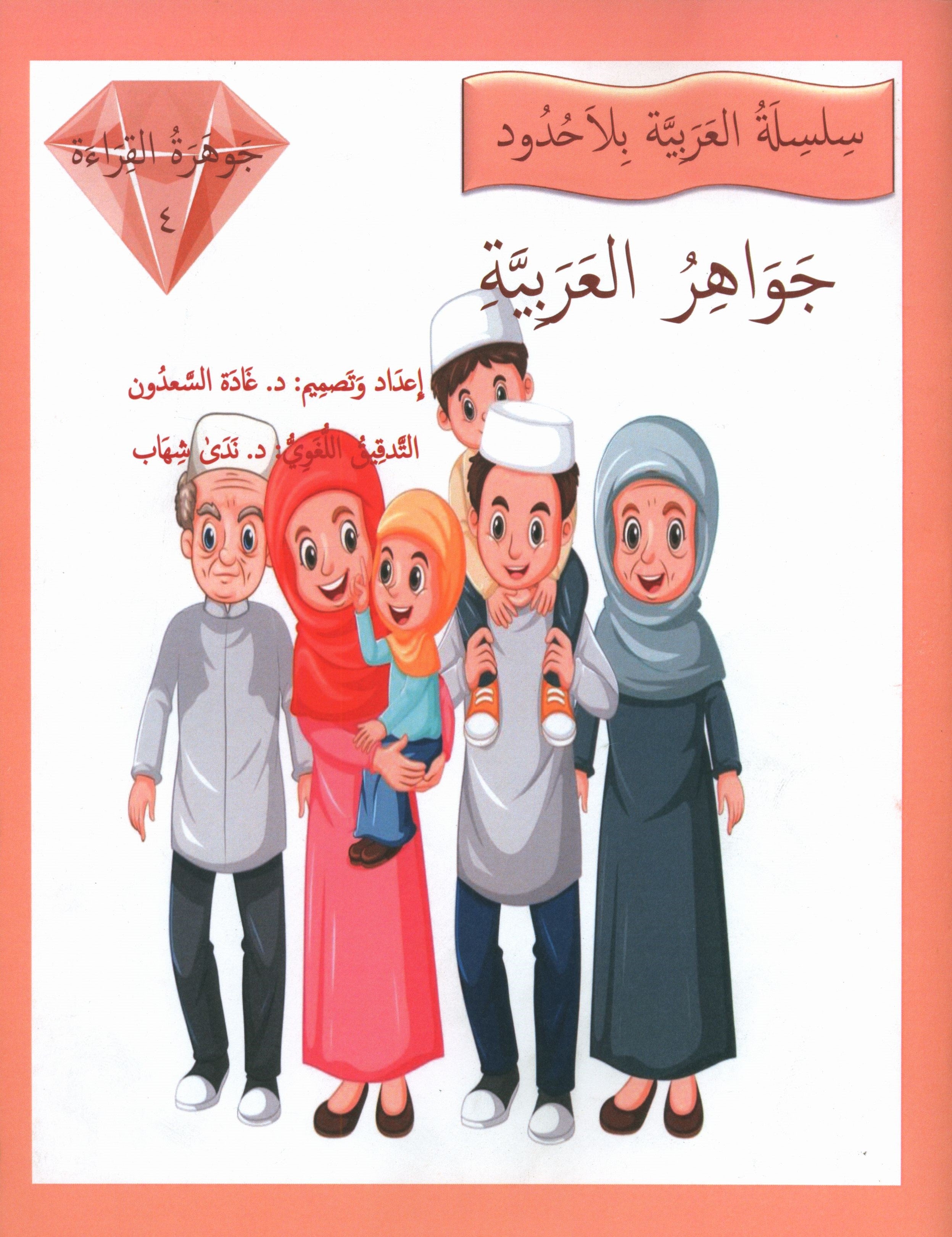 جواهر القراءة العربية المستوى الرابع