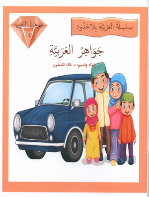 Gems of Arabic Assessment Level 4