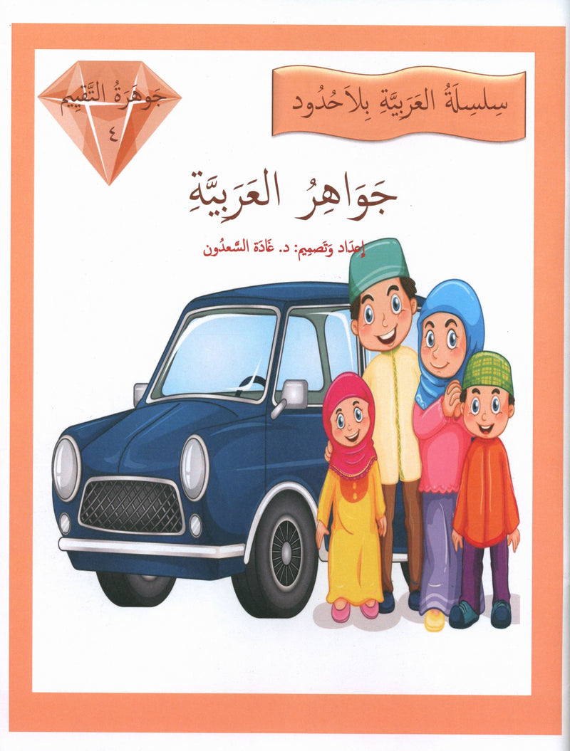 جواهر التقييم العربي - المستوى 4