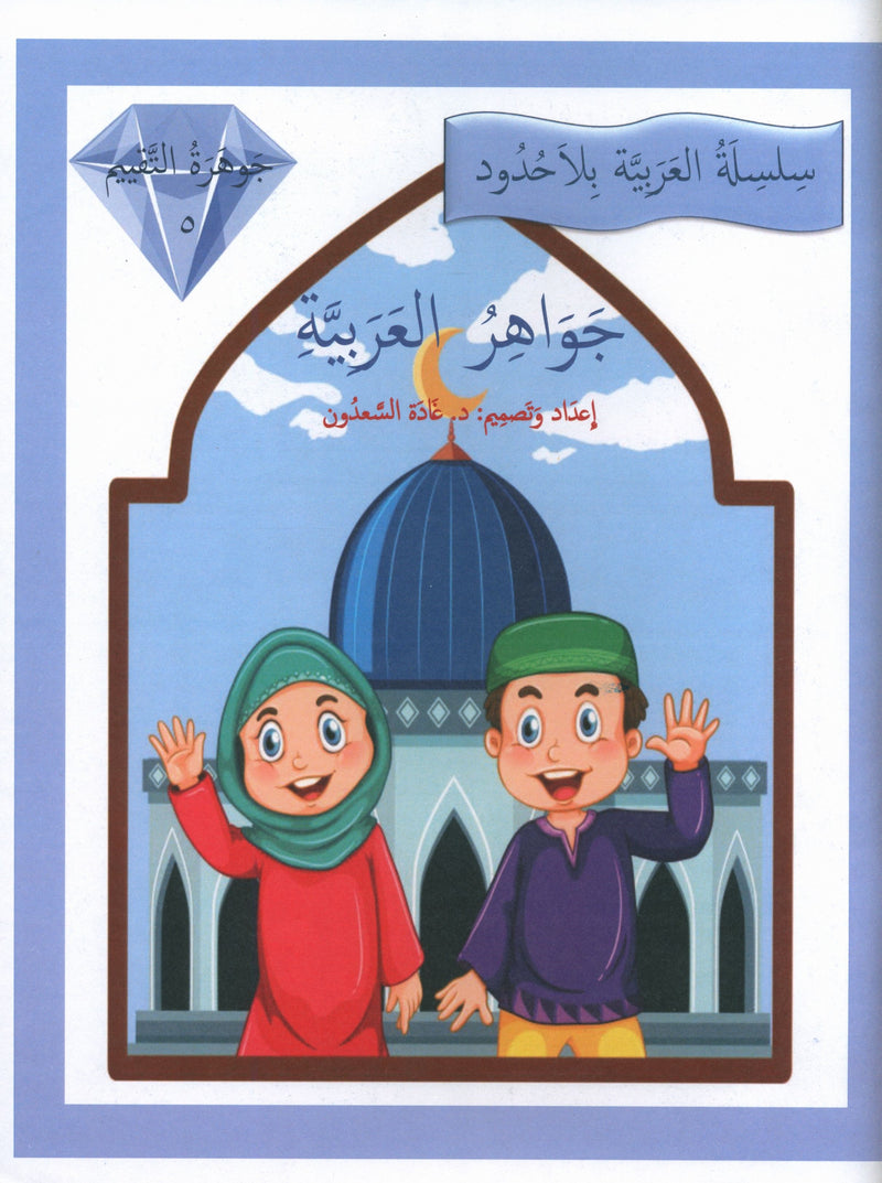 جواهر التقييم العربي المستوى 5