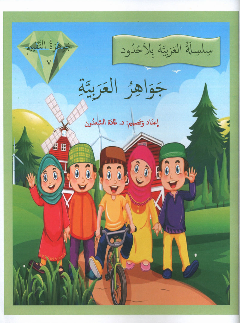 Gems of Arabic Assessment Level 7