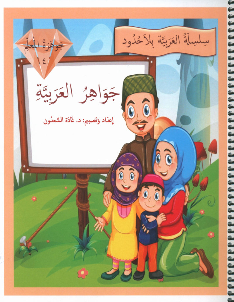دليل المعلم لجواهر اللغة العربية - المستوى 4