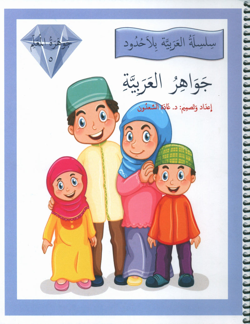 جواهر معلم اللغة العربية دليل المستوى 5