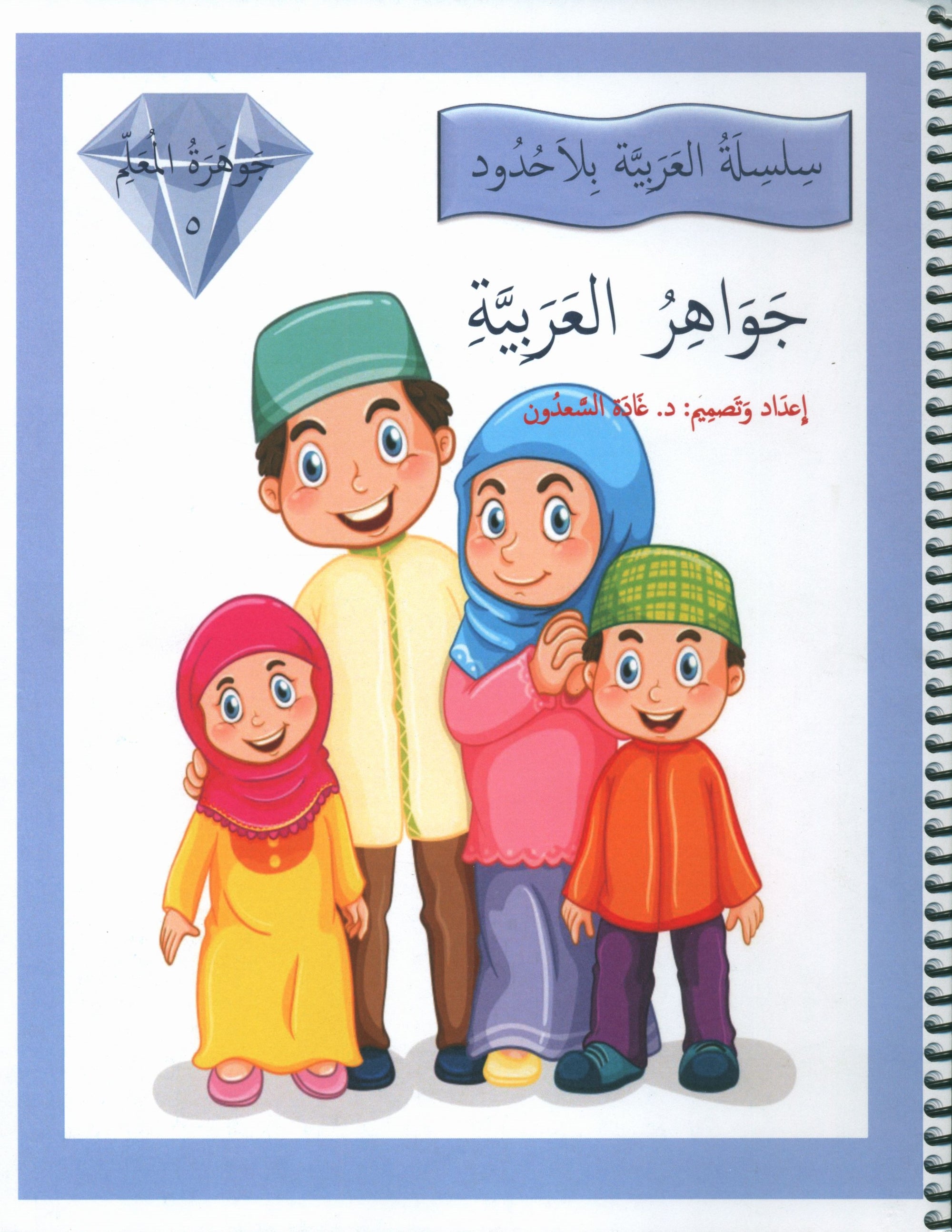 Gems of Arabic Teacher's Guide Level 5