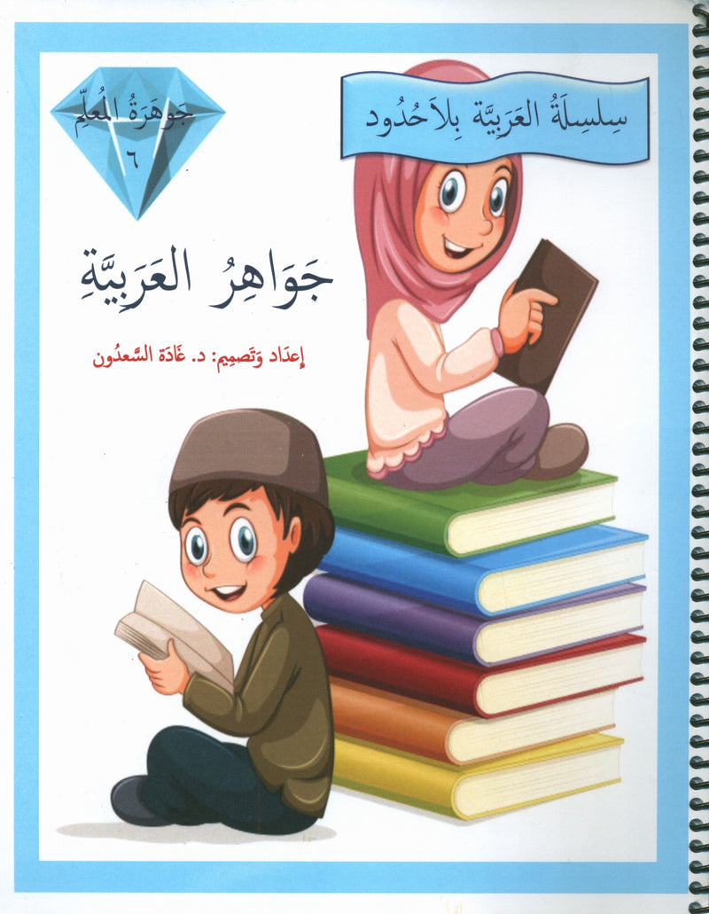 دليل المعلم لجواهر اللغة العربية المستوى 6
