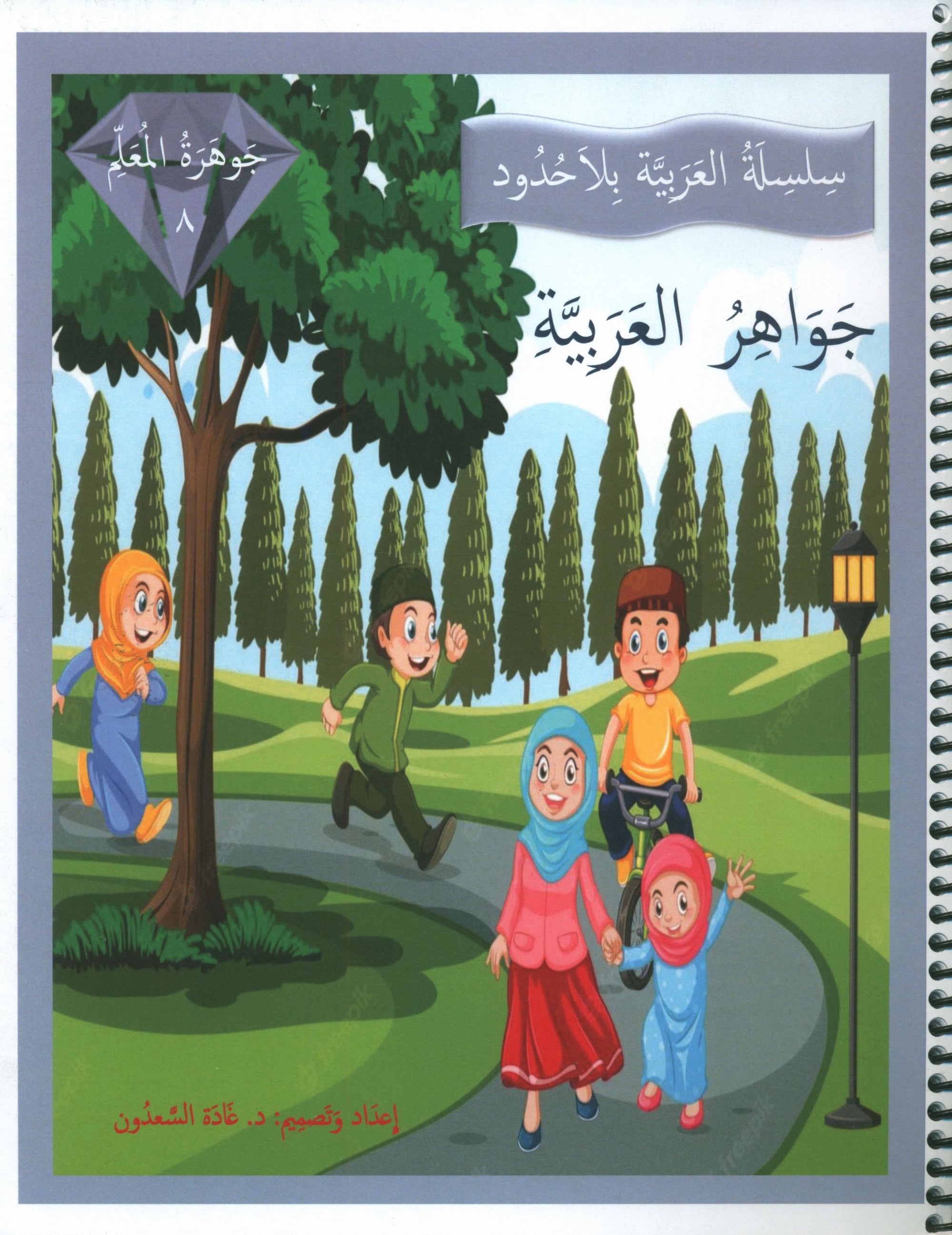 Gems of Arabic Teacher's Guide Level 8