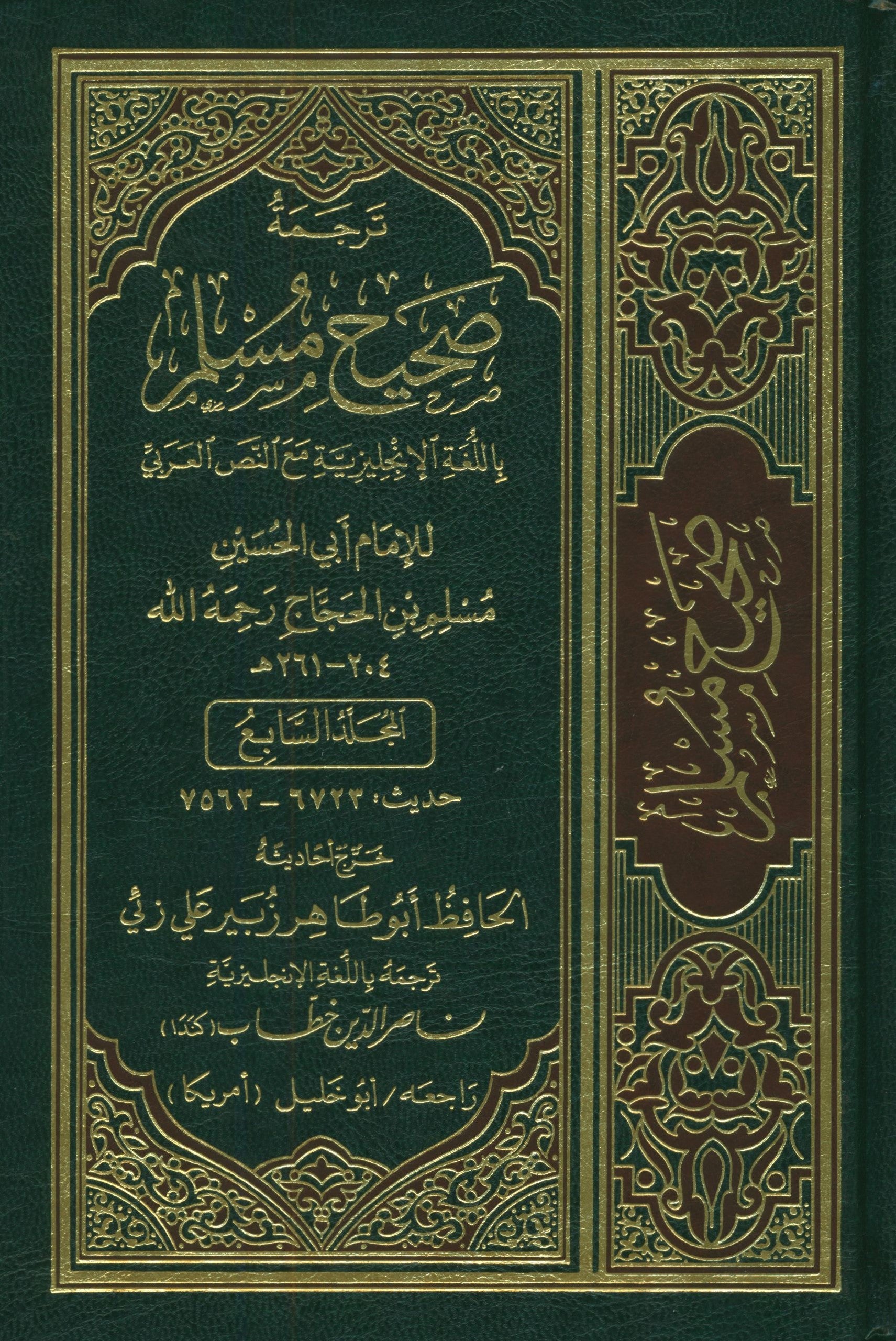 English Translation of Sahih Muslim (7 Volumes Set)