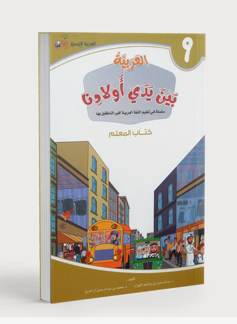 Arabic Between Our Children's Hands Teacher Guide Level 9 العربية بين يدي أولادنا