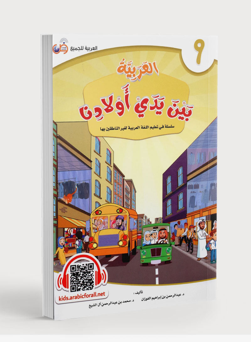 Arabic Between Our Children's Hands Level 9 العربية بين يدي أولادنا