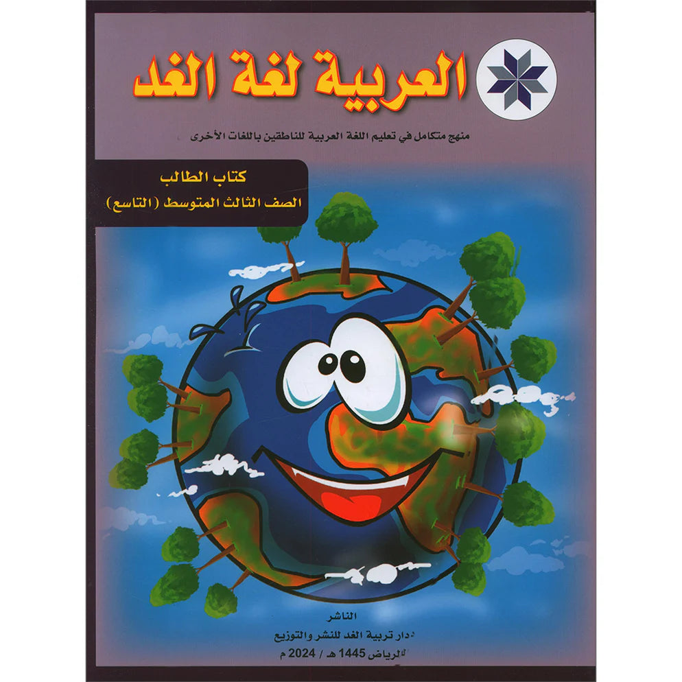 Arabic is the Language of Tomorrow: Textbook Level 9 العربية لغة الغد