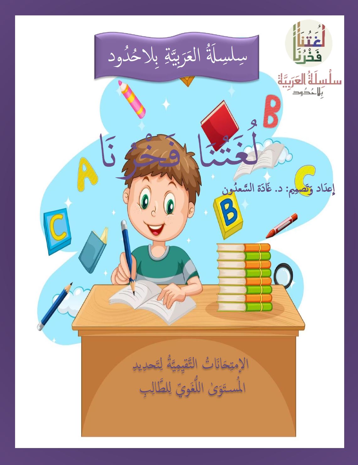 لغتنا فخرنا: المقاييس المرجعية واختبارات التقييم
