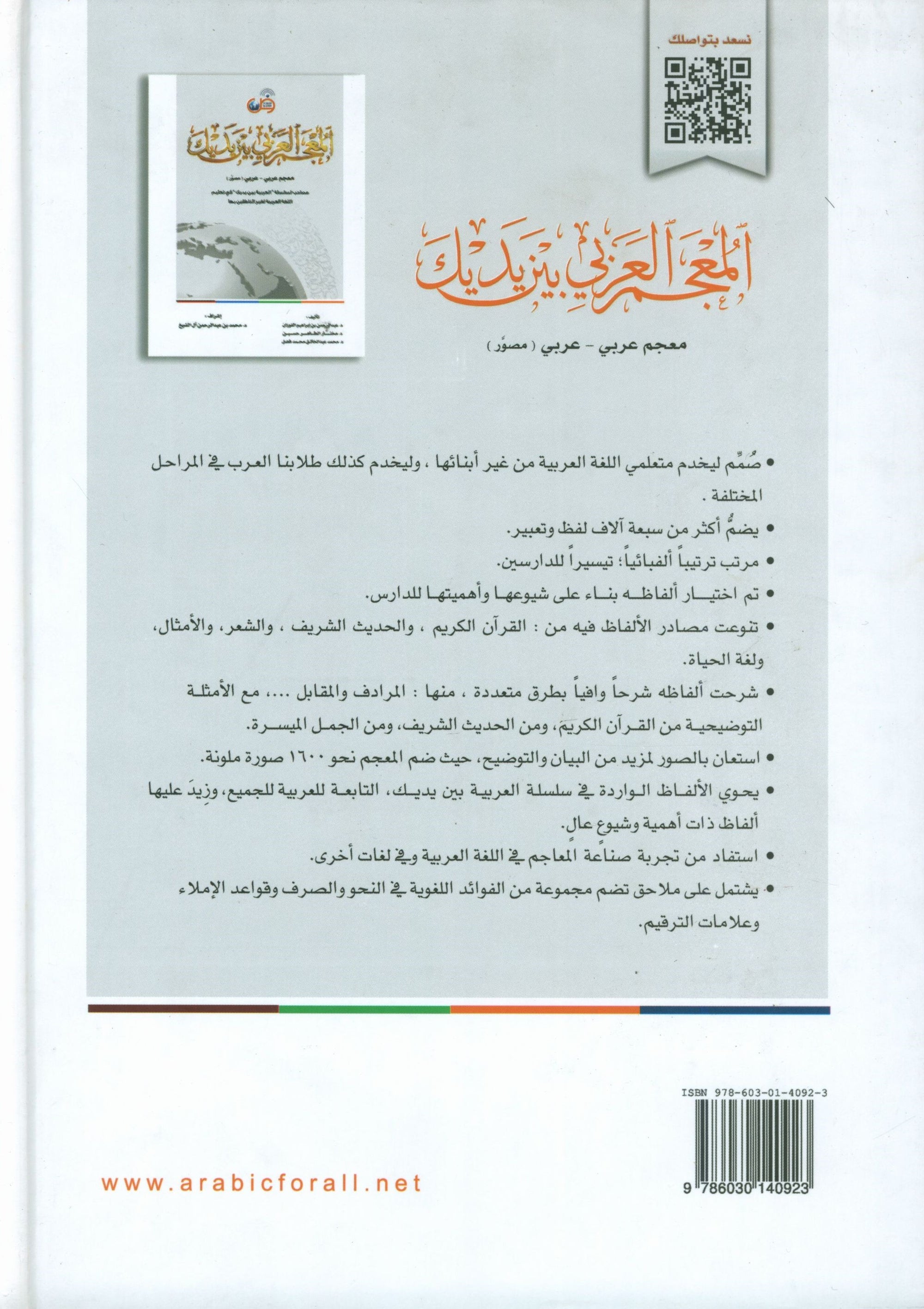 Arabic Between Your Hands Dictionary (Arabic-Arabic) المعجم العربي بين يديك