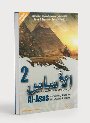 الأساس لتعليم العربية للناطقين بغيرها: الكتاب الثاني (مستوى المبتدئين، الجزء الأول)
