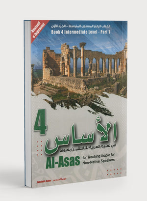 الأساس لتعليم اللغة العربية لغير الناطقين بها: الكتاب الرابع (المستوى المتوسط، الجزء الأول)