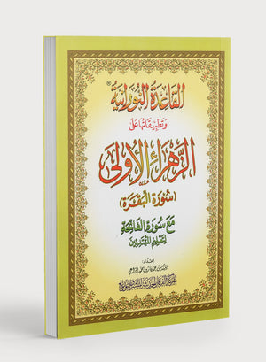 القاعدة النورانية وتطبيقاتها على الزهراء الأولى (سورة البقرة) مقاس كبير 8.5 × 11.5