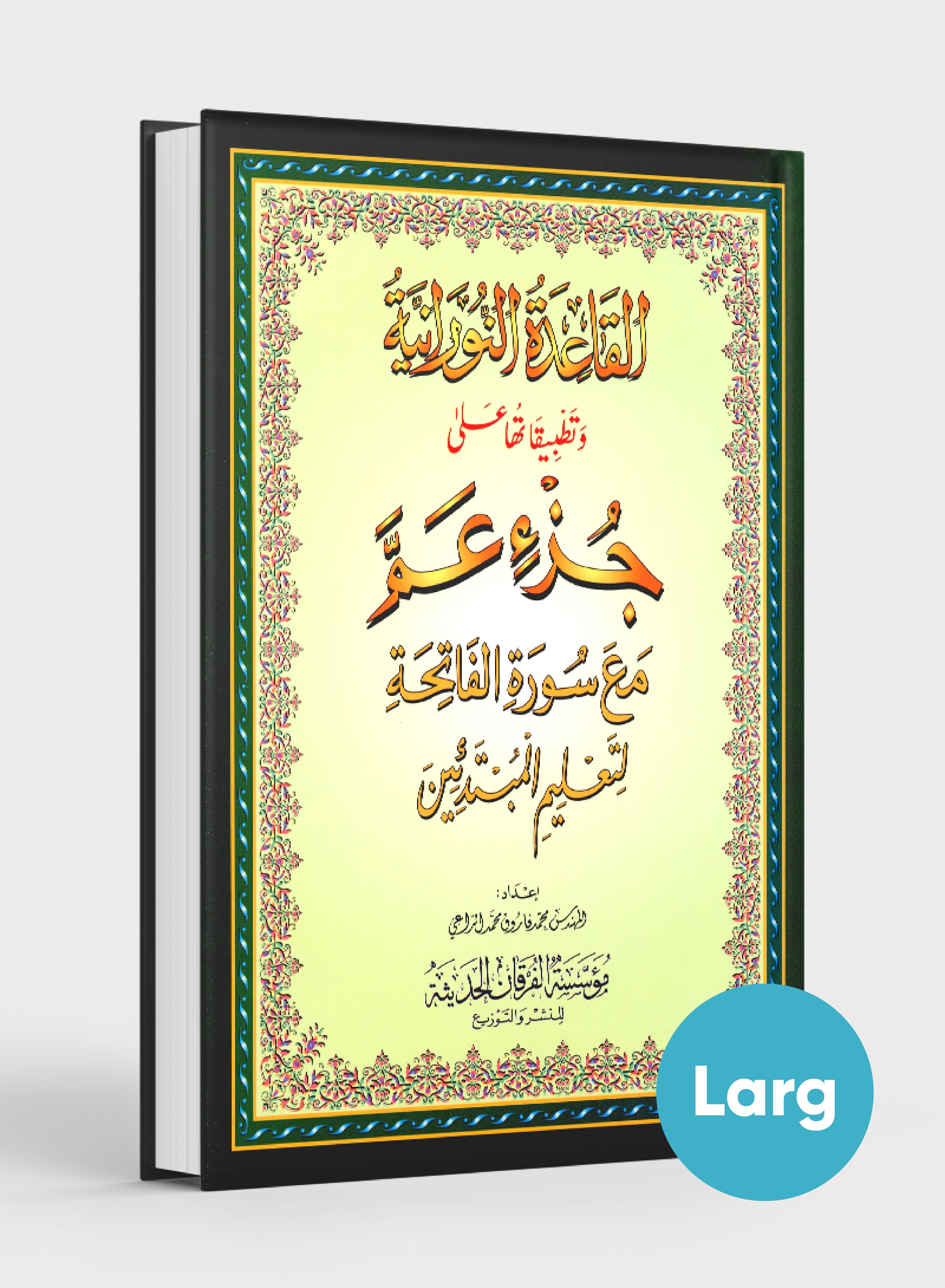 Al-Qaidah An-Noraniah - Juz’ Amma & Suratul-Fatihah for Beginners Large Size 8.25  x 11.25 جزء عم مع سورة الفاتحة للمبتدئين