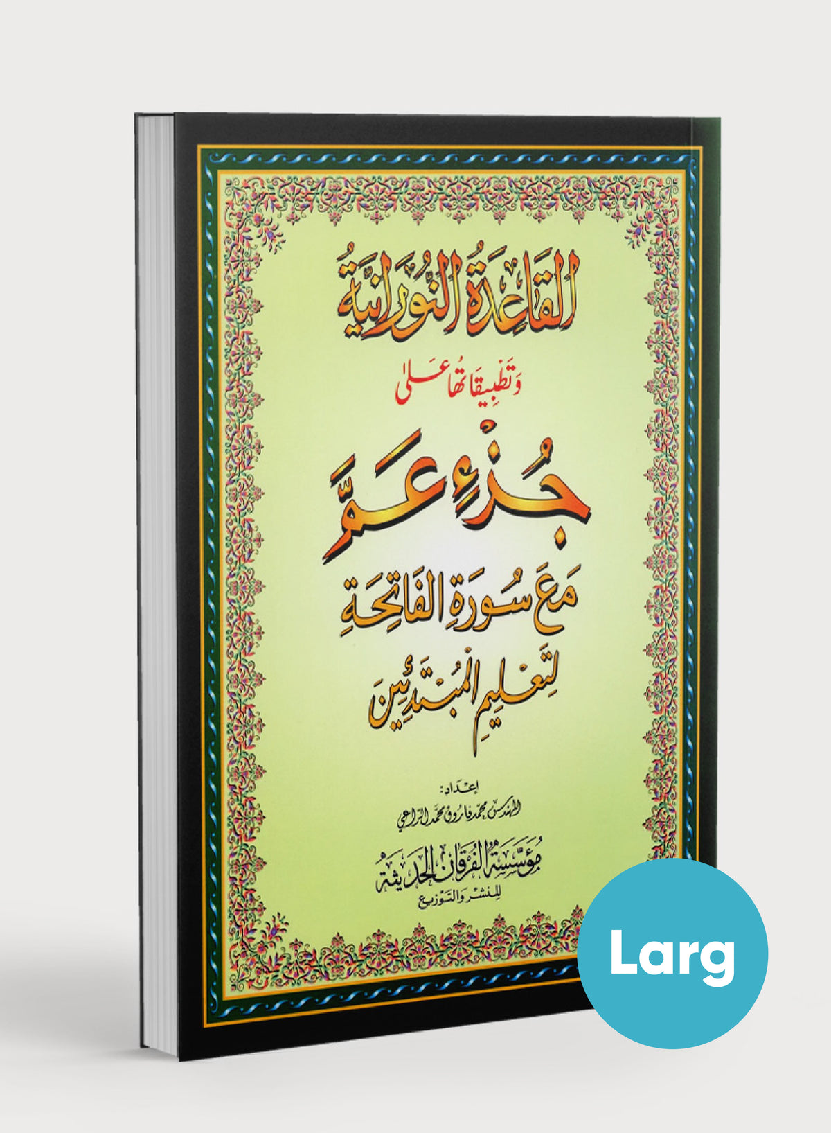 Al-Qaidah An-Noraniah - Juz’ Amma & Suratul-Fatihah for Beginners Large Size 8.25  x 11.25 جزء عم مع سورة الفاتحة للمبتدئين